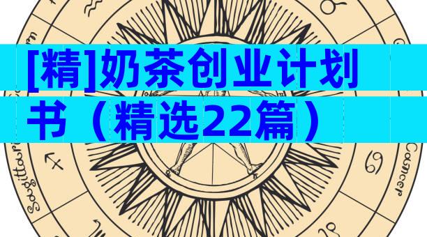 [精]奶茶创业计划书（精选22篇）